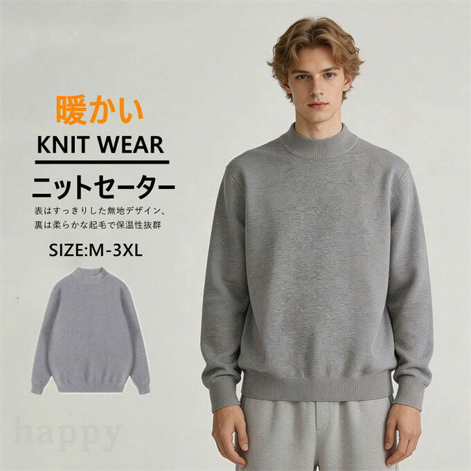 ニットセーター メンズ クルーネック 厚手 裏起毛 無地 シンプル プルオーバー オーバーサイズ トップス ビッグシルエット ゆったり インナー 重ね着 カジュアル 大人 おしゃれ 20代 30代 40代 保温 暖かい 防寒 男性 秋服 冬服 ファッション 送料無料