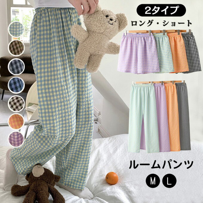 商品詳細 【タイプ】：ショート丈 ロング丈 【カラー】：ブルー オレンジ パープル ブラック ネイビー コーヒー色 グレー 【サイズ(cm) 】： ショートパンツ M 総丈42　ウエスト64 L 総丈44　ウエスト66 ロングパンツ M 総丈101　ウエスト64 L 総丈102　ウエスト66 【素材】：綿 ■関連キーワード：パンツ ルームウェア ギンガムチェック ワイドパンツ リラックスパンツ イージーパンツ 部屋着 パジャマ ロングパンツ ショートパンツ ウエストゴム 速乾 涼しい さらさら 快適 ルームウェア レディース 夏 かわいい 外出 できる 部屋 着 レディース ルームウェア レディース 夏 ズボン パジャマ レディース パジャマ レディース 夏用 ルームウェア ショートパンツ 20代 30代 40代 50代 おしゃれ お洒落 オシャレ かわいい 可愛い カワイイ 春 夏 秋 ■商品説明： オールシーズンOKのパジャマです。吸水＆通気性に優れており、汗をかいてもさらっとしていて、夏は涼しくなっております。 生地が薄い為、通気性、速乾性に優れています、夏は最高なパジャマです。 静電気に悩まされない、お肌にやさしくあたたかくお過ごしいただけます。 ウエスト部分に調整可能な引きひもがあり、自分のウエストサイズに合わせて調節が可能です。 通気性にも優れ、長いシーズン楽しめるアイテムです。 飽きの来ないシンプルなデザインでカジュアルな雰囲気を演出しつつ使いやすさも嬉しい！ 一年中（春夏秋冬）とても着回しやすい便利なアイテムで、部屋着、お出かけ、通勤、旅行など幅広く活躍して頂けます。 ※キャンセル/変更不可 ※備考 ・掲載画像につきましては、撮影環境【室内・野外・天候】等、お客様の閲覧されますパソコンや携帯電話キャリアによって、実際の商品とは多少異なったお色に見える場合も御座いますので予めご了承下さいませ。 ・生産ロットによっての生地の色味や濃淡・質感が異なる場合がございます。 ・商品のほとんどは海外輸入品のため、日本製に比べて縫製等がしっかりしていない物もございます。 弊社では倉庫で検品は実施しておりますが、多少の糸のほつれ・糸の飛び出し・インク写り・小さな汚れ等ある場合もございますので、予めご了承下さいませ。 ・何か質問がございましたら、お気軽にメールにてご連絡ください。