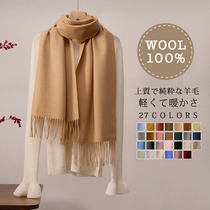 マフラー レディース メンズ ウール100% ストール 大判ストール 大判マフラー 無地 ロング 秋 秋冬 冬 カシミアタッチ カシミアの風合い 防寒 ユニセックス ビジネス シンプル おしゃれ 無地 プレゼント 贈り物 結婚式 誕生日プレゼント クリスマス 送料無料