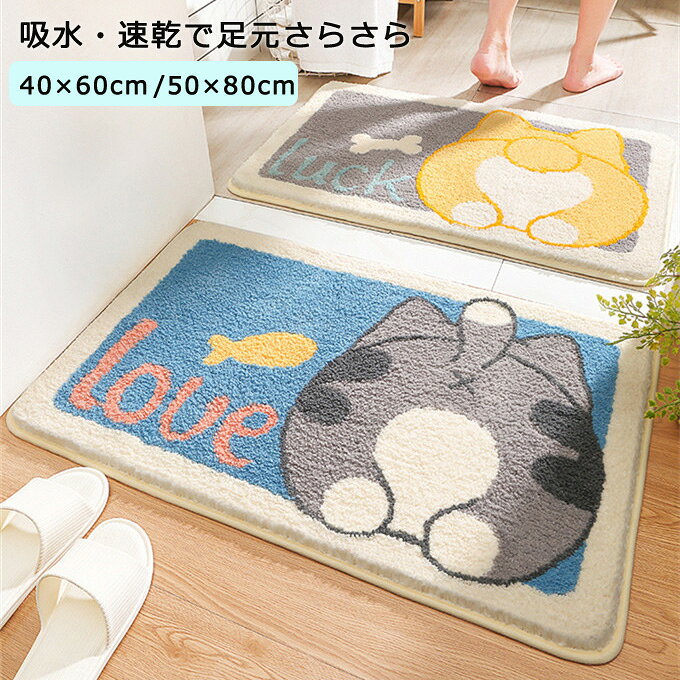 ★商品説明： カラー：猫柄 犬柄 サイズ：40×60 CM 50×80 CM 材質：合成繊維 TRR 洗濯：手洗い・洗濯機可 中材直立わた、通気性が優れ、ふかふかの踏み心地と共に、抜群の速乾性を実現します。脱水後の乾きが非常に早いのでお手入れラクラク。 バスマット、中敷カーペット、玄関マット、浴室足ふきマット、ソファーマットなど、様々な使い道がございます。 【ご注意】 ●商品到着後、直ぐに開封して、商品をご確認下さい。 ●トラブル回避のため、完璧を求められる方、品質に極端なこだわりをお持ちの方はご注文はご遠慮ください！ ●輸送中にできた外箱のへこみや製造段階で付いた傷などがありますが、機能に問題はございませんなら、当方より対応できません。ご了承くださいませ。 ●当商品は機械生産の過程において、多少のほつれや生地を織る際の糸の継ぎ目が生じていることや、 生地の織りに他繊維が付着している場合などがございますが、品質上の問題はございません。ご安心くださいませ。 ●以上、ご理解の上ご注文お願いいたします。