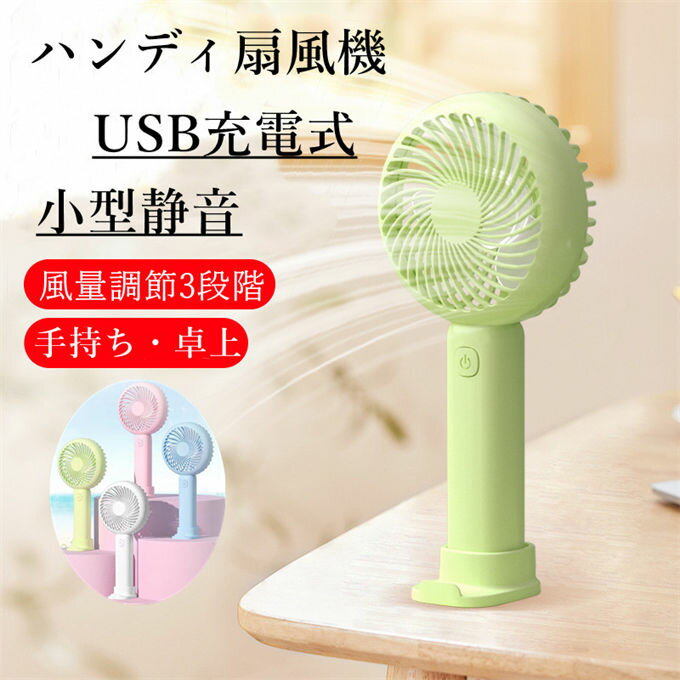 ハンディファン 手持ち扇風機 USB ハンディ扇風機 ミニ扇風機 スマホスタンド 携帯扇風機 小型 扇風機 卓上 軽量 熱中症対策 ベビーカー おしゃれ 手持ち 充電式 ミニ扇風機 卓上扇風機 静音 可愛い