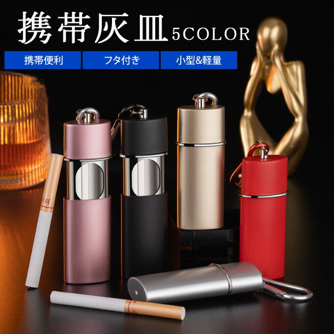携帯灰皿 アッシュトレイ ポータブル 持ち歩き フック付き 吊り下げ キーホルダー 吸い殻入れ ミニ コンパクト 金属製 おしゃれ スタイリッシュ 無地 シンプ...