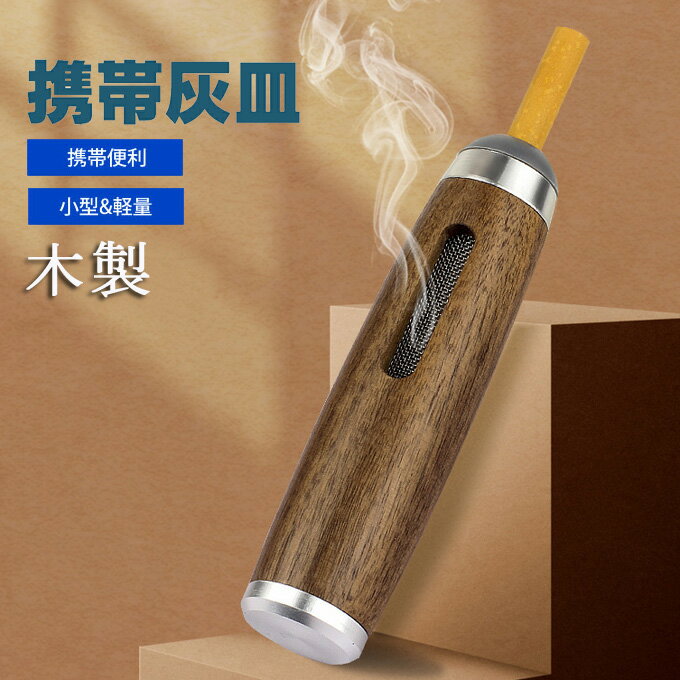 携帯灰皿 スモーク灰皿 一体型 木製 ポケット灰皿 ミニ灰皿 灰が落ちない 灰が飛びにくい 扱いやすい 取り外し可能 洗える 携帯便利 コンパクト おしゃれ ア...