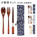 木製箸セットお弁当 カトラリー セット木製 箸 スプーン フォーク 箸袋付き 3&4点セット安全性 無毒性 便利 大人 子供用 収納便利 遠足 キャンプ アウト...