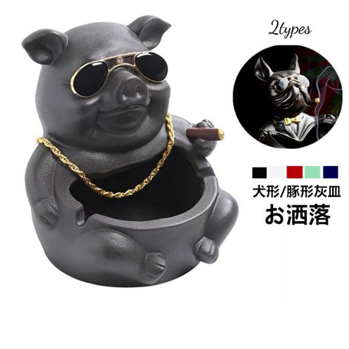灰皿 おしゃれ 犬形/豚形灰皿 卓上灰皿 多機能で実用的な灰皿 鍵収納 小物入れ 小遣い入れ おしゃれ 卓上 インテリア セラミック おもしろ 客室グッズ オフィス 吸煙灰皿 個性的 お洒落 タバコ備品 祝いプレゼント ギフト