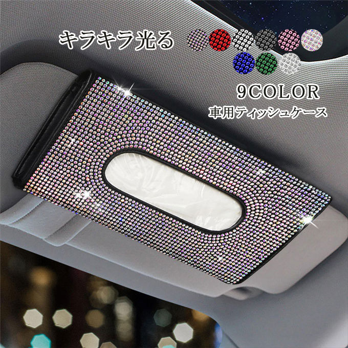 車用ティッシュケース キラキラ光る車用ティッシュホルダー 車用バイザーティッシュホルダー ナプキン..