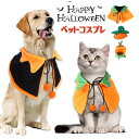 ハロウィン 仮装 ペット用 コスチューム マント 帽子 2点セット 犬 仮装 犬服 猫服 ペット服 変身グッズ コスプレ 面白い ペット コスプレ 小型犬猫 子...