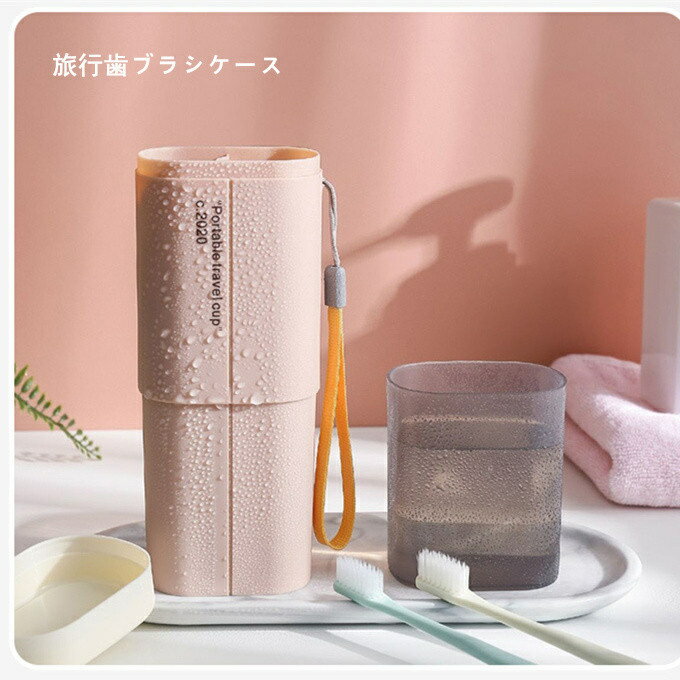 うがいコップ 旅行歯ブラシケース コップ 歯磨き 化粧筆収納ボックス 旅行コップ 携帯用歯ブラシケース 歯磨きコップ 旅行 りょこう 引..