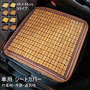 車用 シートカバー カー用品 竹素材 夏用 冷感 ひんやり 通気性抜群 座布団 45×45cm ドライブシート トラック 普通車 軽自動車 簡単装着 汎用 滑り...