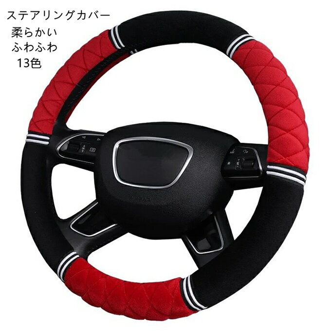 ステアリングカバー ハンドルカバー ステアリング カバー Sサイズ 軽自動車 普通車 兼用 秋冬新作　暖かい カー用品 車用品 柔らかい ふわふわ