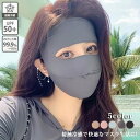 フェイスカバー フェイスマスク ネックカバー レディース 女性 接触冷感 UVカット 鼻穴 耳掛け付き ゴルフウェア マスク ラッシュガード 洗える 自転車 日...