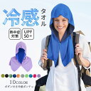 冷感タオル 冷却タオル 冷感 フード 冷却 クールタオル ひんやり 涼しい 熱中症対策 スポーツ UVカット 冷感繊維使用 冷感持続 吸汗速乾 携帯便利 暑さ対策グッズ 海辺 夏 旅行 冷感ポンチョ 丸洗いOK 送料無料