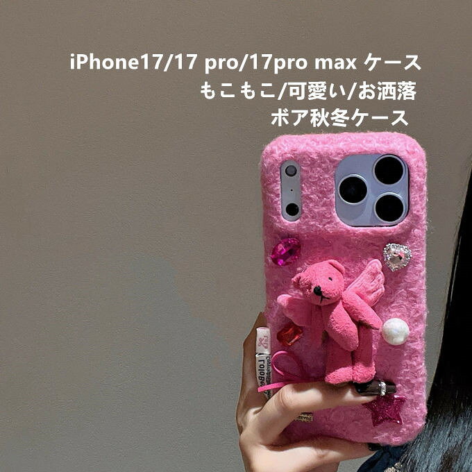 Rakuten - iPhone17 ケース 秋 冬 iPhone17ケース iPhone17Proケース iPhone17ProMaxケース アイフォーンカバー 携帯ケース 秋冬 熊飾り ボア もこもこ ラインストーン付き　おしゃれ かわいい プレゼント レディースファション 送料無料