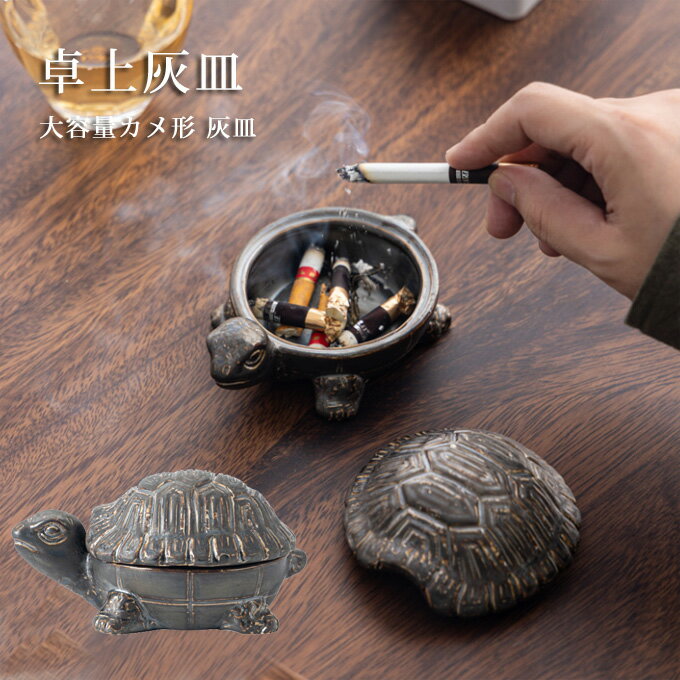 カメ形 灰皿 卓上灰皿 吸煙灰皿 蓋付き おしゃれ インテリア 客室グッズ 陶製 防風 大容量 車載 業務用 インテリア飾り 鍵収納 小遣い入れ 小物入れ 面白い 家の装飾 送料無料