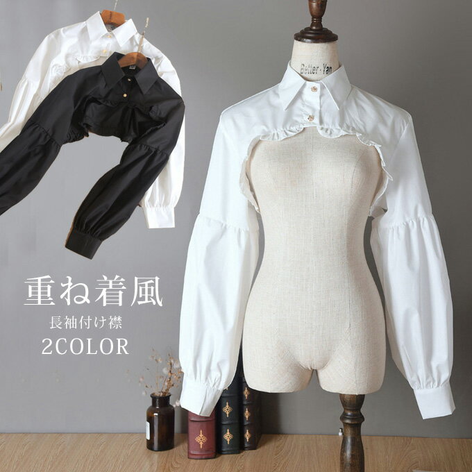 付け襟 レディース 綿 コットン 角襟レトロ エレガント レイヤードコーデ 綿シャツ 長袖 ブラウス パフスリーブ 重ね着風 つけえり フリル付き おしゃれ 可愛い 送料無料