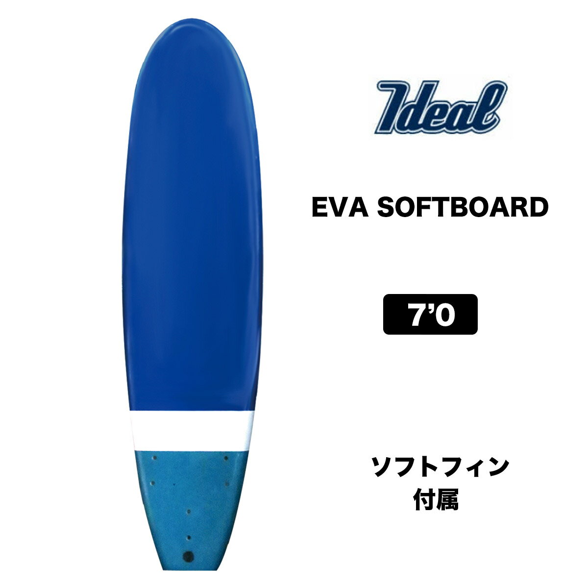 【 サーフボード セール SALE 41％OFF】ソフトボード サーフボード 7'0 IDEAL EVA SOFTBOARD アイディール エヴァ サーフ ボード サーフィン 7.0 ミッドレングス フィン リーシュコード付属