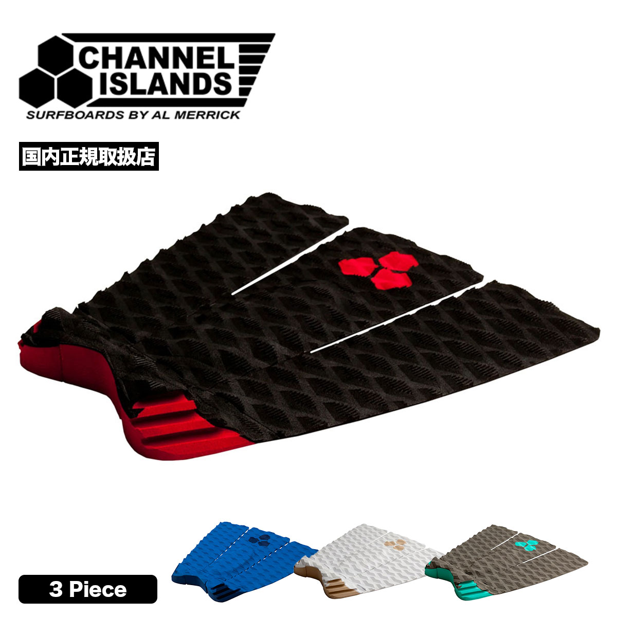 サーフィン デッキパッチ デッキパッド リーフ・ヒーズルウッド 3ピース チャネルアイランズ サーフボ..