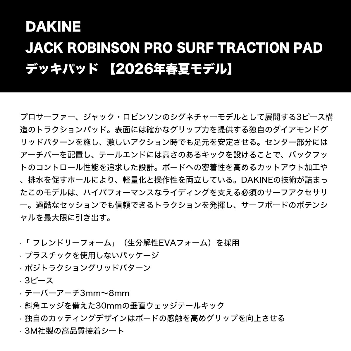【お買い物マラソン 楽天 今すぐ使える5％OFFクーポン】 ダカイン デッキパッド デッキパッチ サーフボード サーフィン 3ピース ジャック・ロビンソン シグネチャーモデル 人気ブランド DAKINE | JACK ROBINSON PRO SURF TRACTION PAD【BG237803C】 2