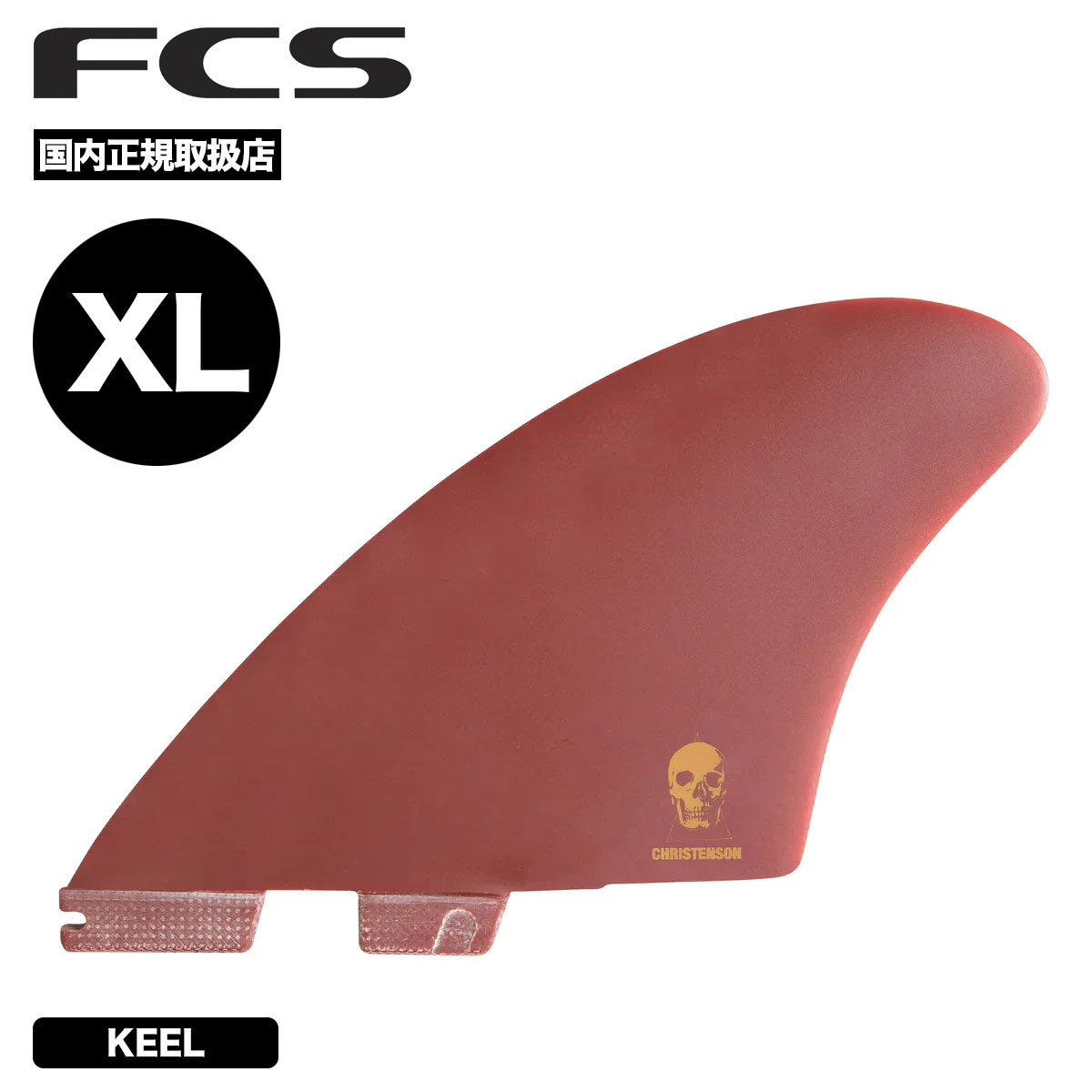 サーフィン フィン fcs2 エフシーエス2 サーフボード フィン XL KEEL クリステンソン キール フィン セット CHRISTENSON KEEL FIN SET【FCHR-PG03-XL-SS-R】