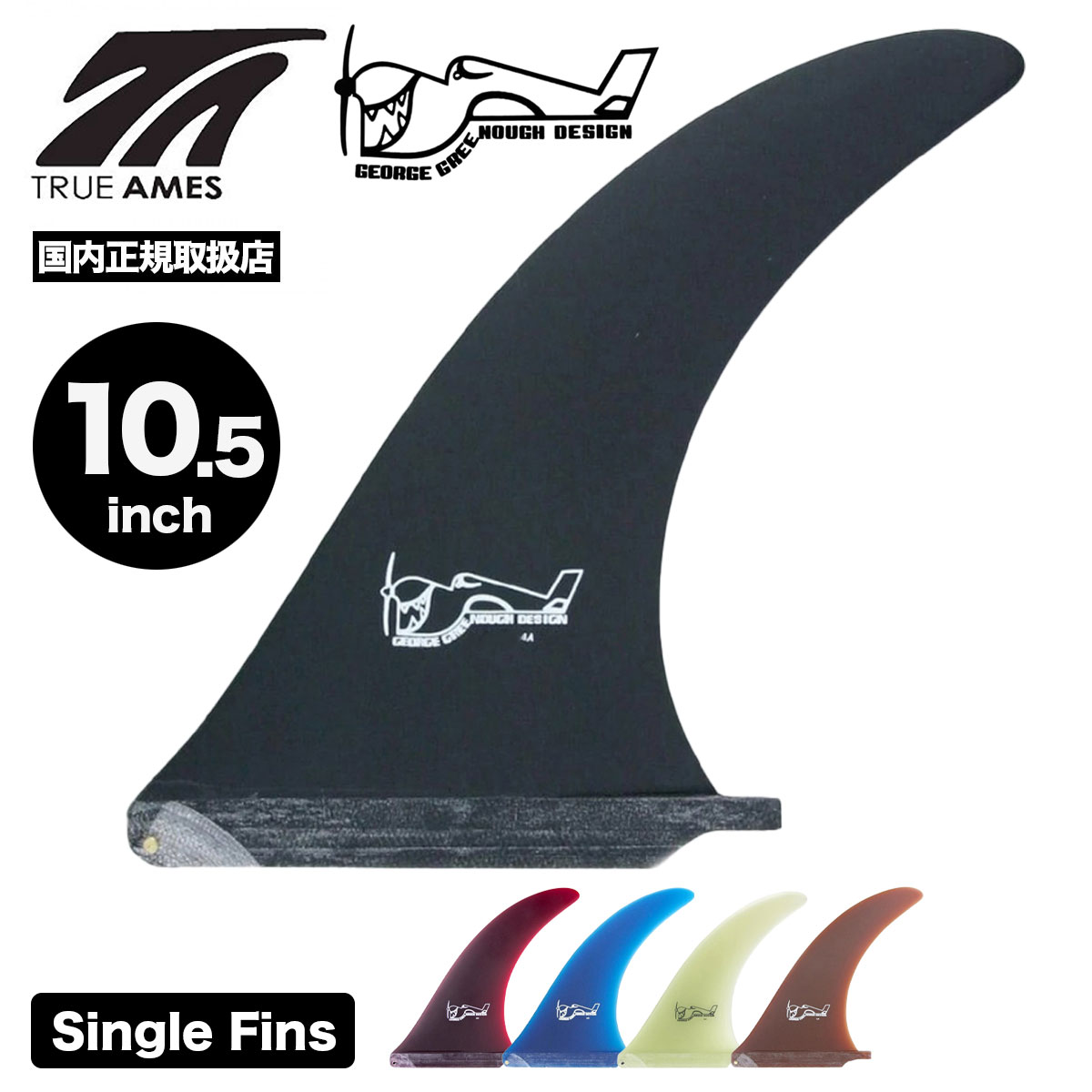 新色 トゥルーアムス シングルフィン ジョージ グリノー サーフボード ロングボード フィン fin TRUE A..