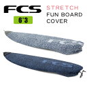 FCS エフシーエス サーフボード ニットケース 6.3 ボードカバー サイズ カーボン サーフトリップ | STRETCH FUN BOARD COVER K...