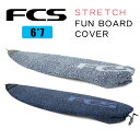 FCS エフシーエス サーフボード ニットケース 6’7” ボードカバー STRETCH COVER STRETCH FUN BOARD COVER KNIT ...