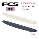 FCS エフシーエス サーフボード ニットケース 9’0” ボードカバー STRETCH COVER STRETCH LONG BOARD COVER CARB...