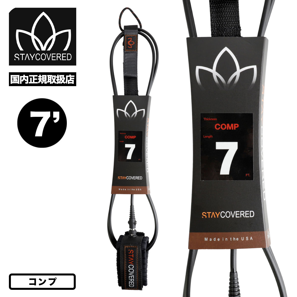 STAYCOVERD 스테이커버드 리쉬코드 7ft 컴플리시 발목용 7피트 서프보드 서핑 쇼트보드 블랙 매트 블랙 USA제 LEASH Comp[COMP]