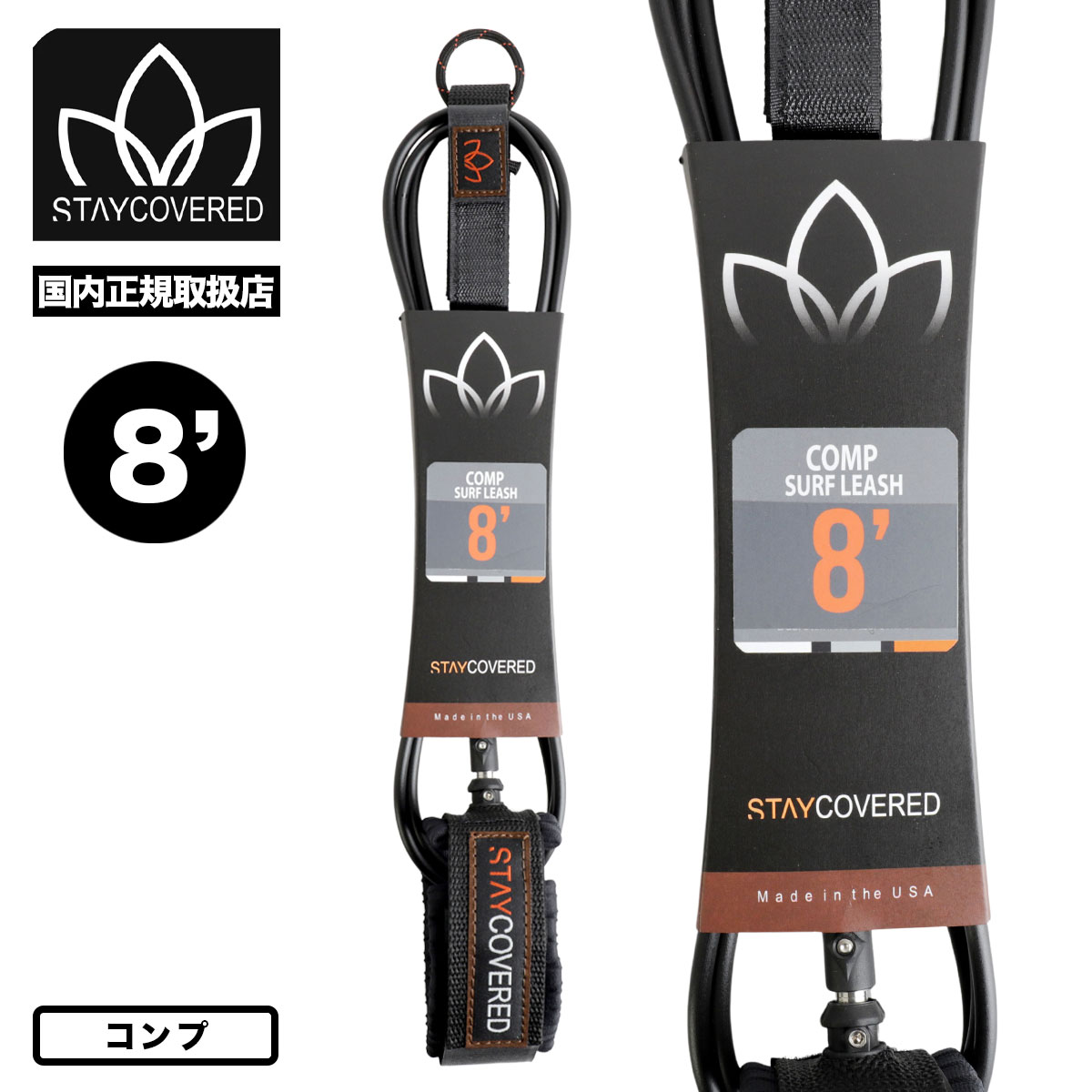 Leash Cord - ステイカバード リーシュコード コンプ 8 リーシュ 足首用 8フィート 8ft サーフボード サーフィン ミッドレングス ソフトボード 黒 マットブラック USA製 人気ブランド Comp STAYCOVERD LEASH 国内正規取扱店