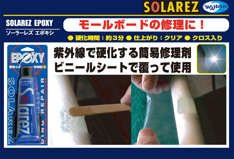 WAHOO SOLAREZ EPOXY ワフー ソーラーレズエポキシ サーフボード リペアキット エ...