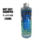 すっきりの素 ウェットスーツ シャンプー サーフィン ウエットシャンプー サーフケア用品 洗濯 250ml Wet Suit Shampoo surf surf...