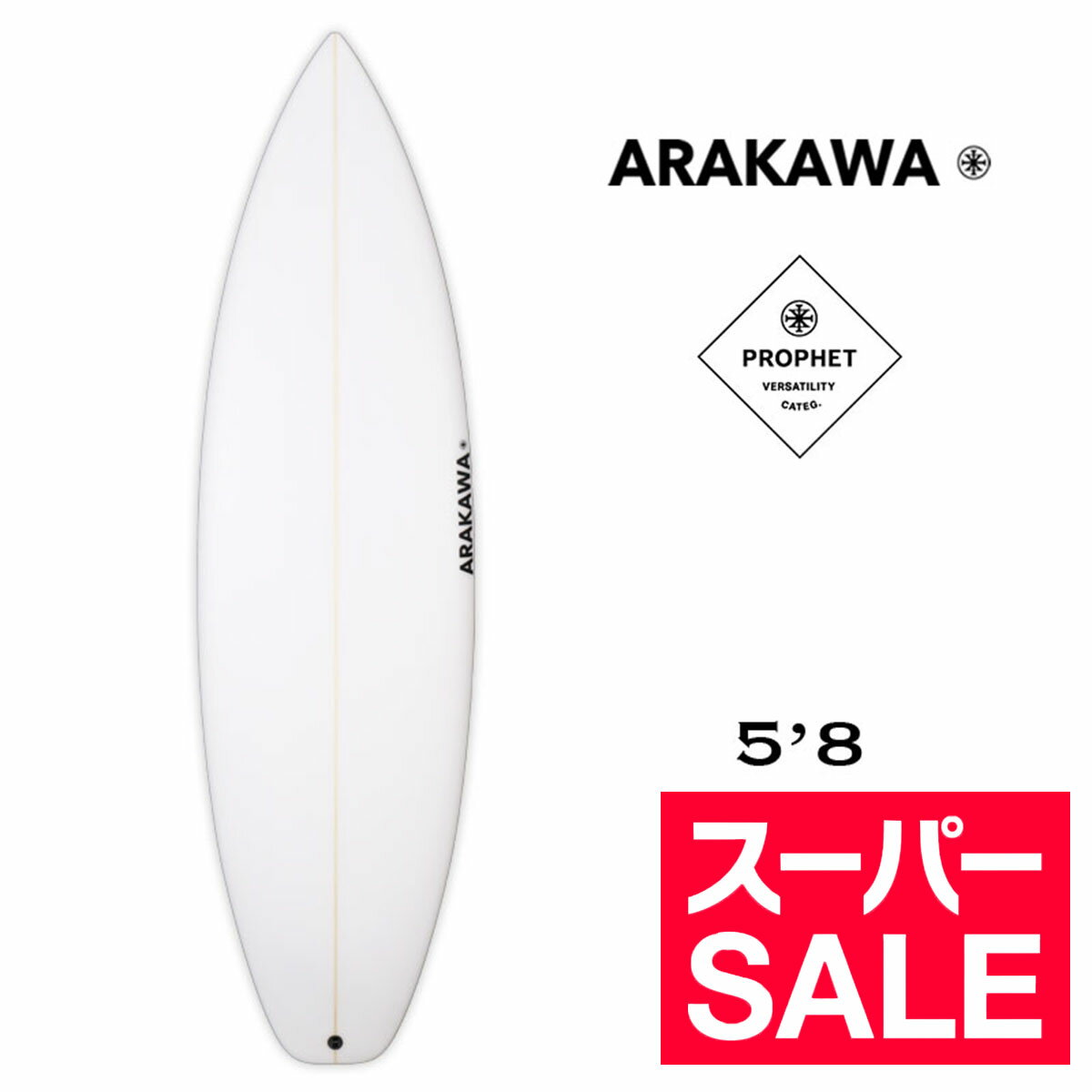 【スーパーセール 20％OFF】 ARAKAWA アラカワ サーフボード ショートボード 5.8 PROPHET プロフェット..