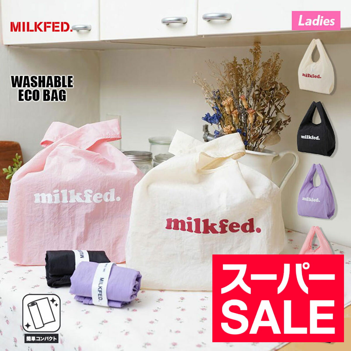 【スーパーセール 30％OFF】 MILKFED. ミルクフ