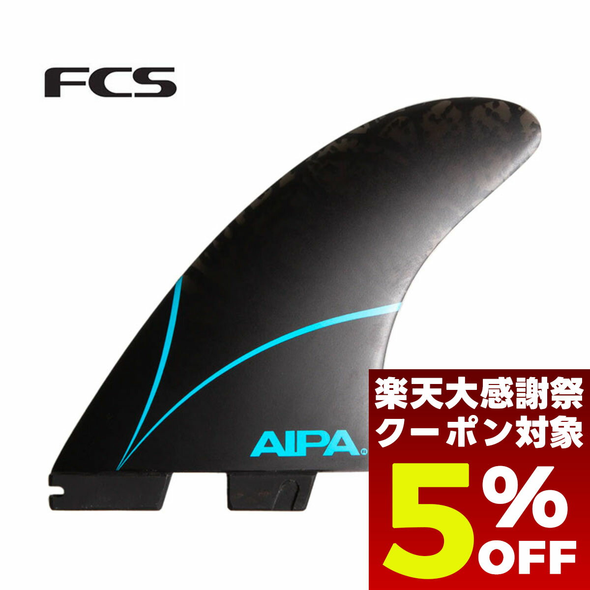 感謝祭 タイムセール 5％OFF クーポン対象｜fcs2 ツイン フィン サーフィン フィン エフシーエス アキラアイパ スペシャリティツイン + 1セット xl サイズ スタビ アイパ パフォーマンスグラス AIPA Performance Glass TWIN + STABILISER FINS