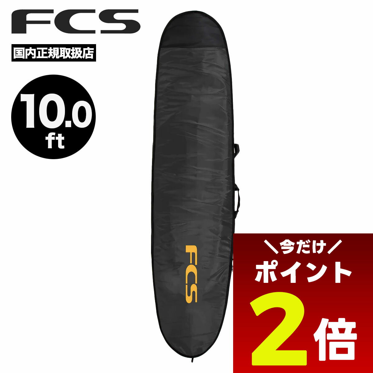 【12/1限定★ ポイント2倍 フラッシュクーポン 100円OFF 対象 】Fcs ハードケース 10 サーフボード ボードケース ロングボードケース エフシーエス トラベル ハードカバー トリップ ボードカバー 保護 耐久 耐焼【BCL-010-LB-BLM】