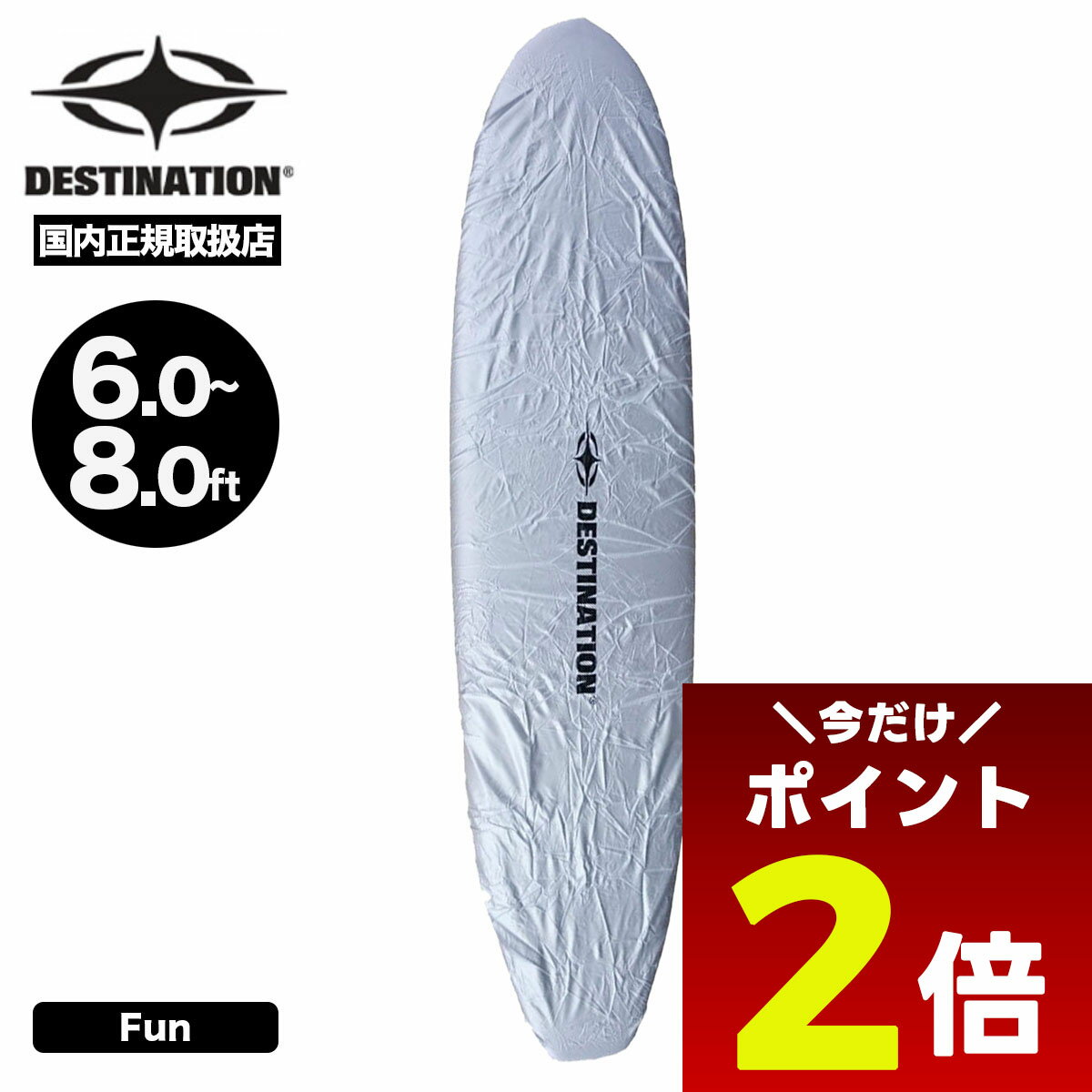 【12/1限定★ ポイント2倍 フラッシュクーポン 100円OFF 対象 】サーフボード ボードラップ ファンボード用 ナイロン ワックス保護 紫外線カット ゴムバンド サーフィン デスティネイション DESTINATION【DS-0500821201】