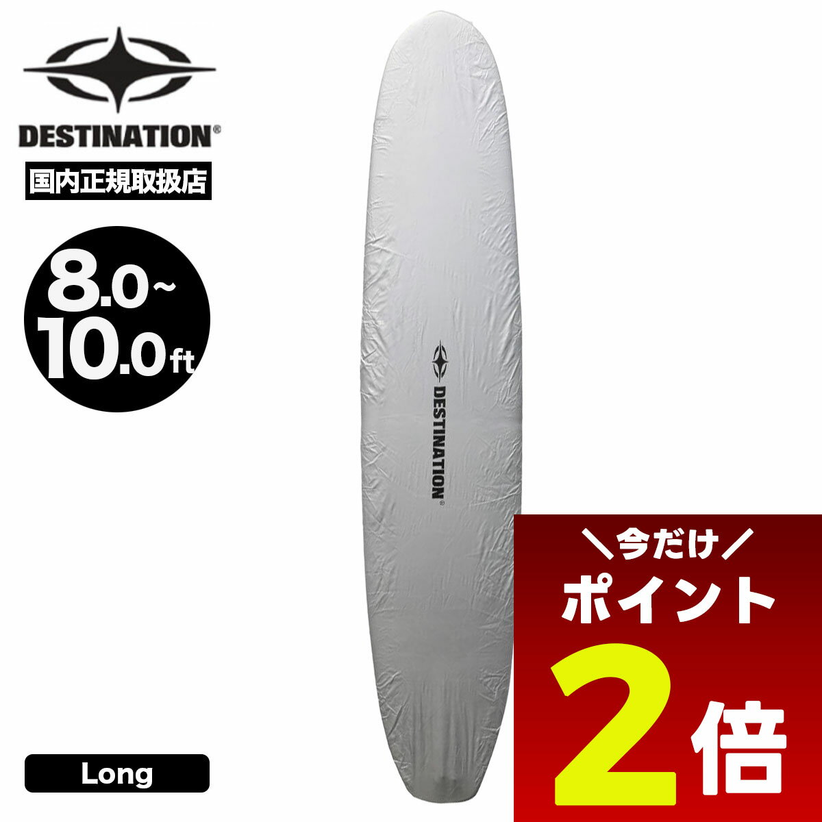 【12/1限定★ ポイント2倍 フラッシュクーポン 100円OFF 対象 】サーフボード ボードラップ ロングボード用 ナイロン ワックス保護 紫外線カット ゴムバンド サーフィン デスティネイション DESTINATION【DS-0500821301】