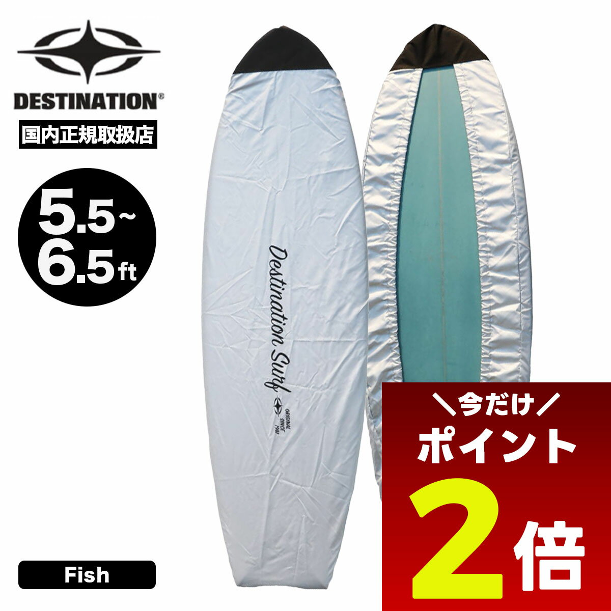 【12/1限定★ ポイント2倍 フラッシュクーポン 100円OFF 対象 】サーフボード ボードラップDX フィッシュ・ショートボード用 厚手 ワックス保護 紫外線カット サーフィン デスティネイション DESTINATION【DS-0500838002】