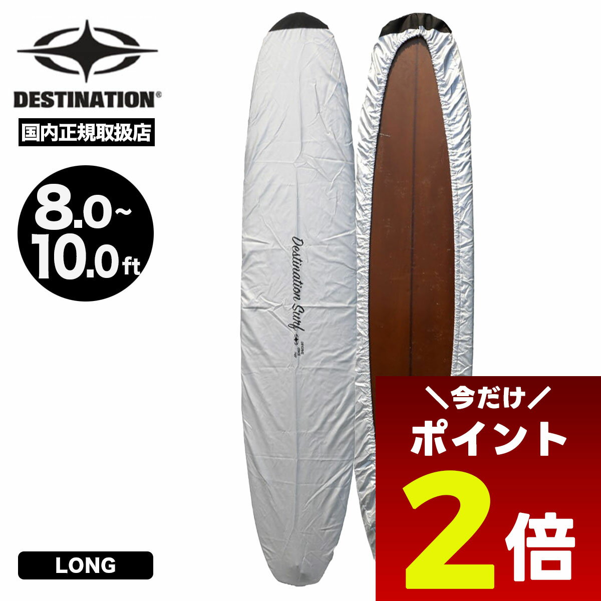 【12/1限定★ ポイント2倍 フラッシュクーポン 100円OFF 対象 】サーフボード ボードラップ ロングボード用 保護 紫外線カット ゴムバンド ドローコード DX LONG サーフィン デスティネイション DESTINATION【DS-0500838202】