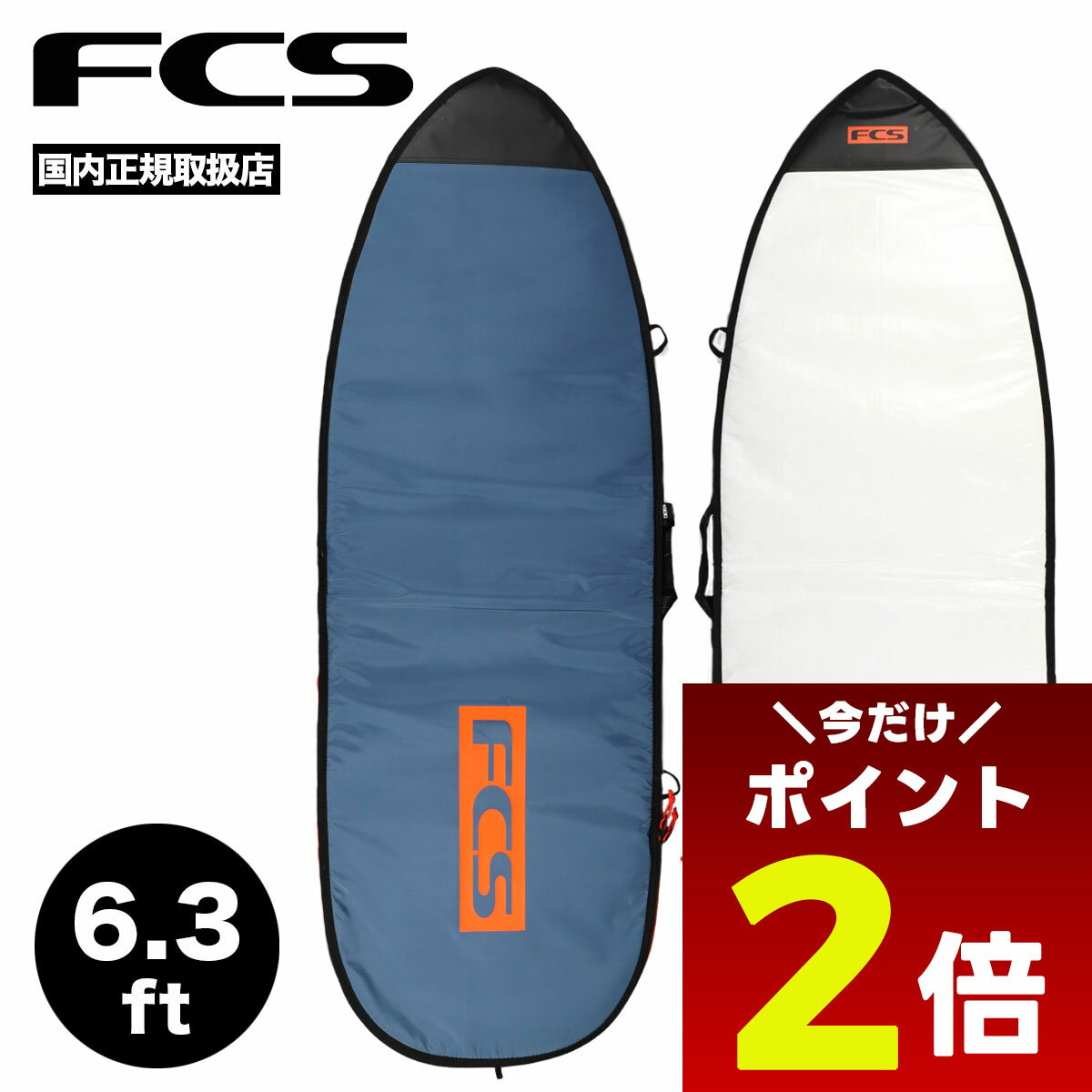 【12/1限定★ ポイント2倍 フラッシュクーポン 100円OFF 対象 】エフシーエス FCS サーフボードケース ハードケース 6.3 ファンボード ハードカバー 超軽量 サーフィン クラシック CLASSIC FUN BOARD【BCL-063-FB-SBW-22】