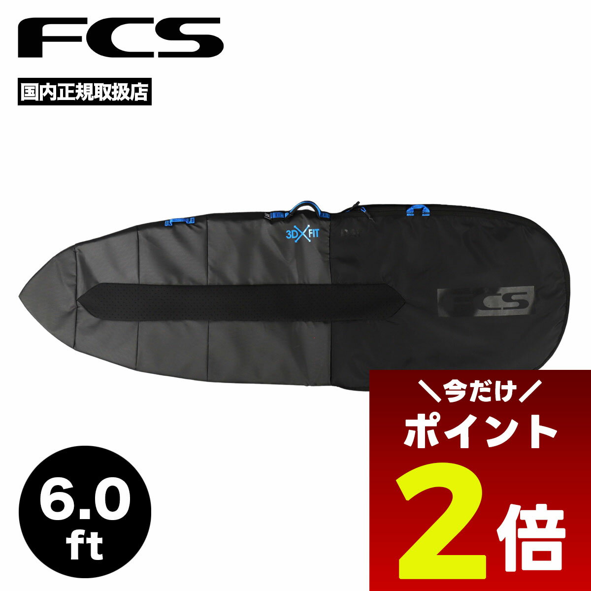【12/1限定★ ポイント2倍 フラッシュクーポン 100円OFF 対象 】FCS エフシーエス サーフボードケース ハードケース 6.0 デイ ファンボード ボードケース ミッドレングス ショートボード ブランド ハードカバー DAY FUN BOARD【BDY-060-FB-BLK-22】