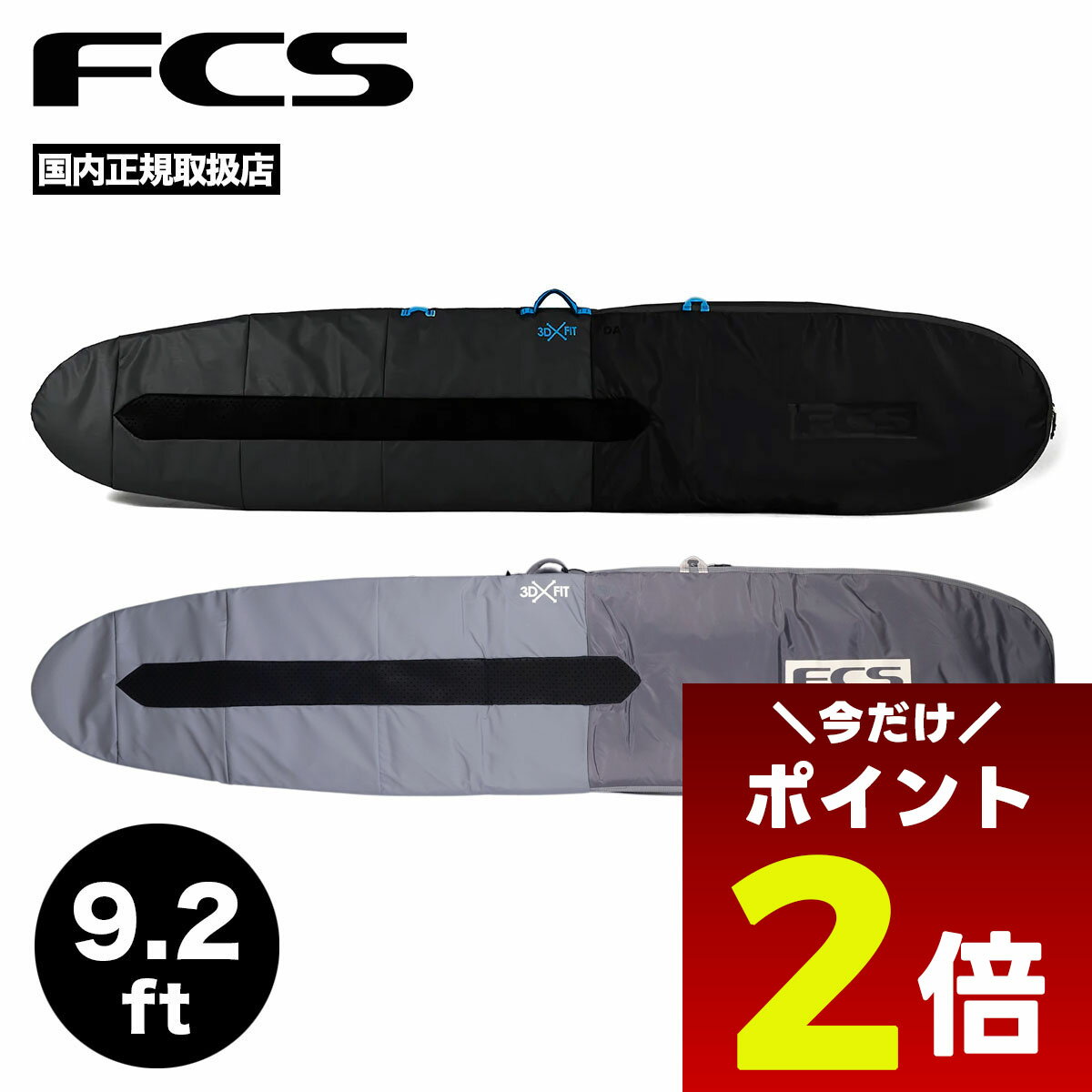 【12/1限定★ ポイント2倍 フラッシュクーポン 100円OFF 対象 】FCS エフシーエス サーフボードケース ハードケース 9.2 デイ ロングボード ボードケース ブランド サイズ ハードカバー | DAY LONG BOARD【BDY-092-LB-BLK】【BDY-092-LB-SGY】