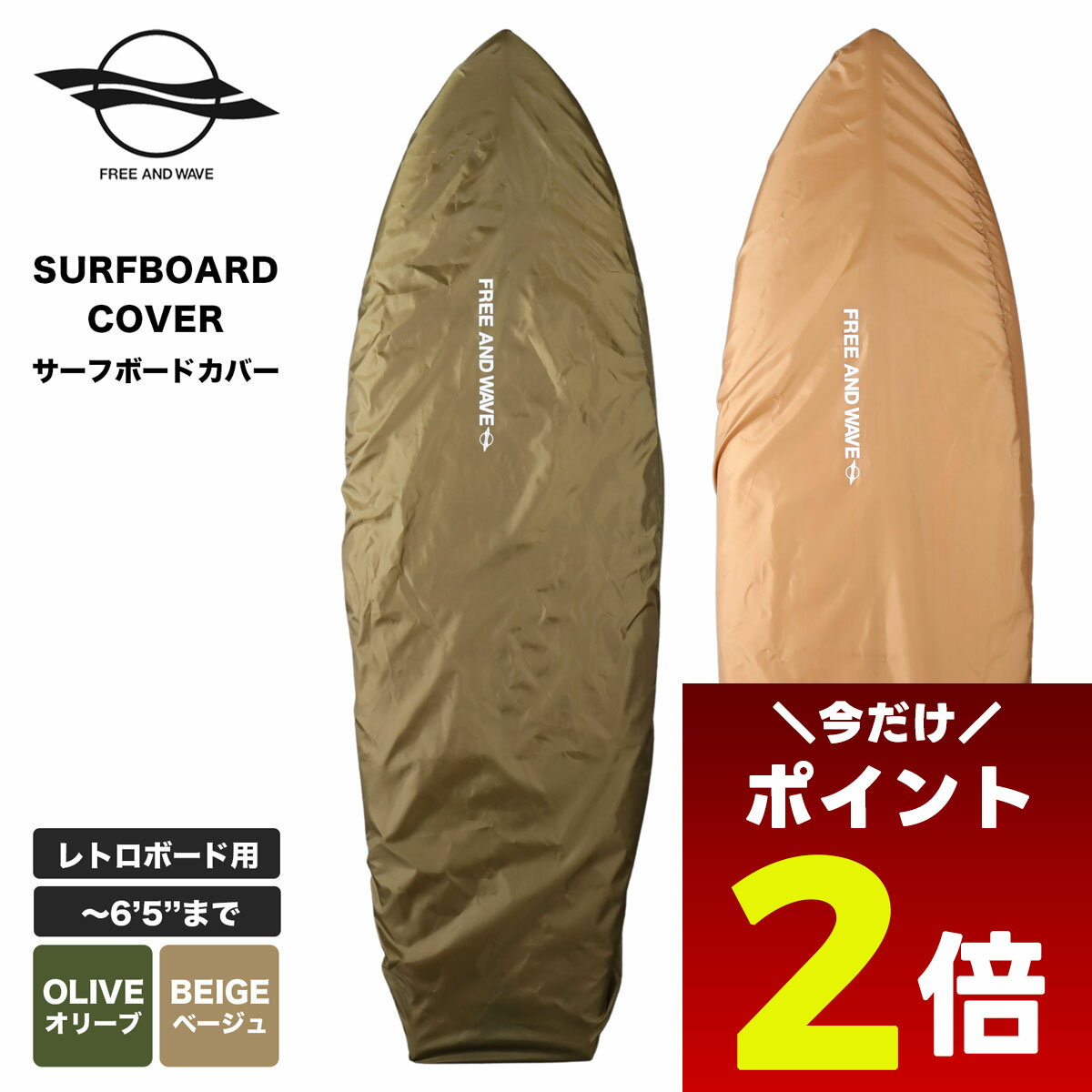 【12/1限定★ ポイント2倍 フラッシュクーポン 100円OFF 対象 】フリーアンドウェーブ レトロボード用 サーフボード カバー ボードケース 6.5 ボードラップ レトロボード 6'5 ボードカバー サーフィン FREE AND WAVE BOARDS COVER RETRO【fr2s-fw0024-22】