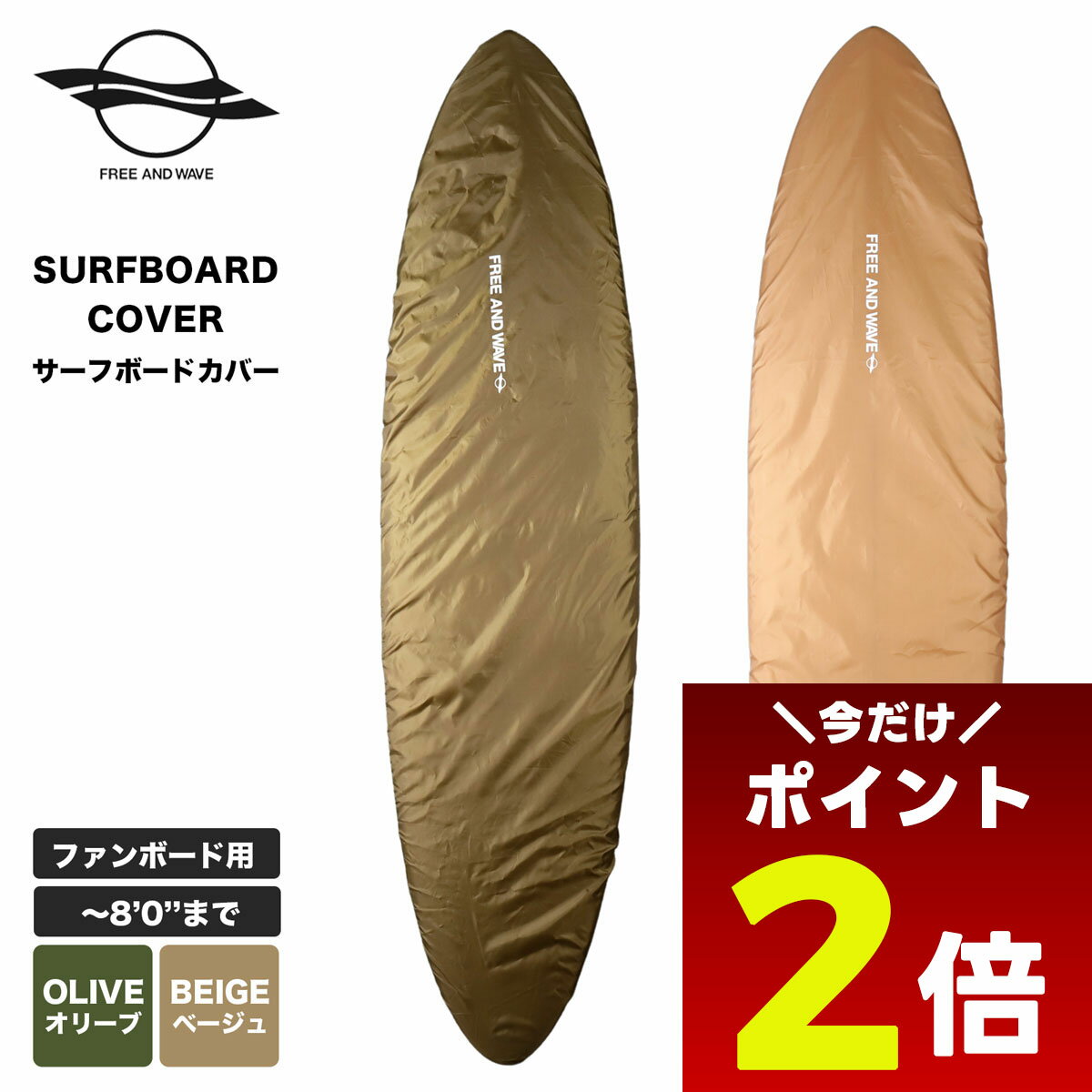 【12/1限定★ ポイント2倍 フラッシュクーポン 100円OFF 対象 】サーフボードカバー サーフボード ファンボード ラップ フリーアンドウェーブ 8.0まで ボードラップ 8'0 ミッドレングス用 ボードカバー ケース おすすめ FREE AND WAVE BOARDS COVER FUN【fr2s-fw0025-22】