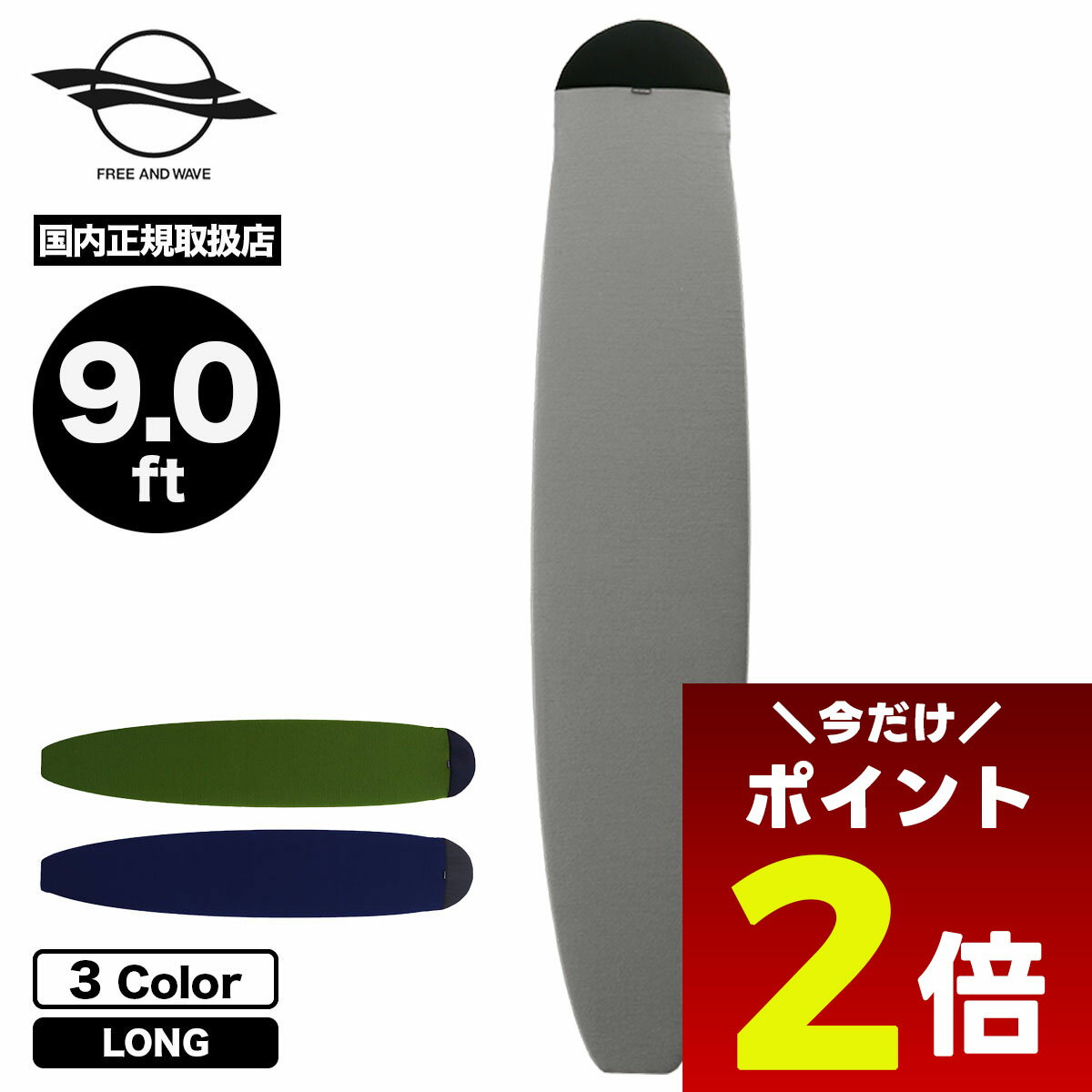 【12/1限定★ ポイント2倍 フラッシュクーポン 100円OFF 対象 】サーフィン サーフボード ニットケース LONG 9.0 ft ボードケース ロングボード サーフィン おすすめ ブランド jack オリジナル FREE AND WAVE【FW0033】