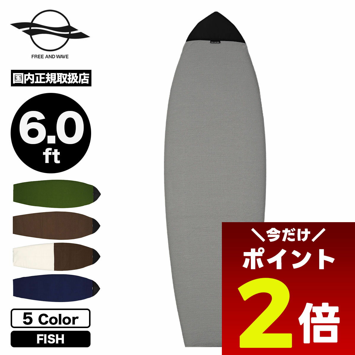 【12/1限定★ ポイント2倍 】サーフボード ニットケース 6.0 ft フィッシュボード サーフィン ボードケース おすすめ jack オリジナルブランド フリーアンドウェーブ | FREE AND WAVE SURF BOARD SOX FISH【FW0048】