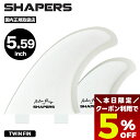 【7/15限定★すぐ使える5%OFFクーポン配布中】shapers fin サーフィン ツイン フィン fcs サーフボード フィン シェイパーズ アッシャーパ...