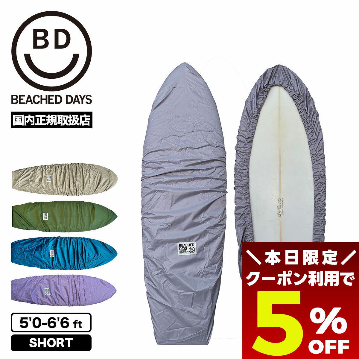 【 ブラックフライデー 2025 ★5％OFFクーポン11/27 01:59まで】 サーフボード カバー ケース デッキカバー ショートボード サーフィン 人気 ビーチドデイズ | BEACHED DAYS DECKCOVER SHORT 5.0 ft - 6.6 【BY790011】