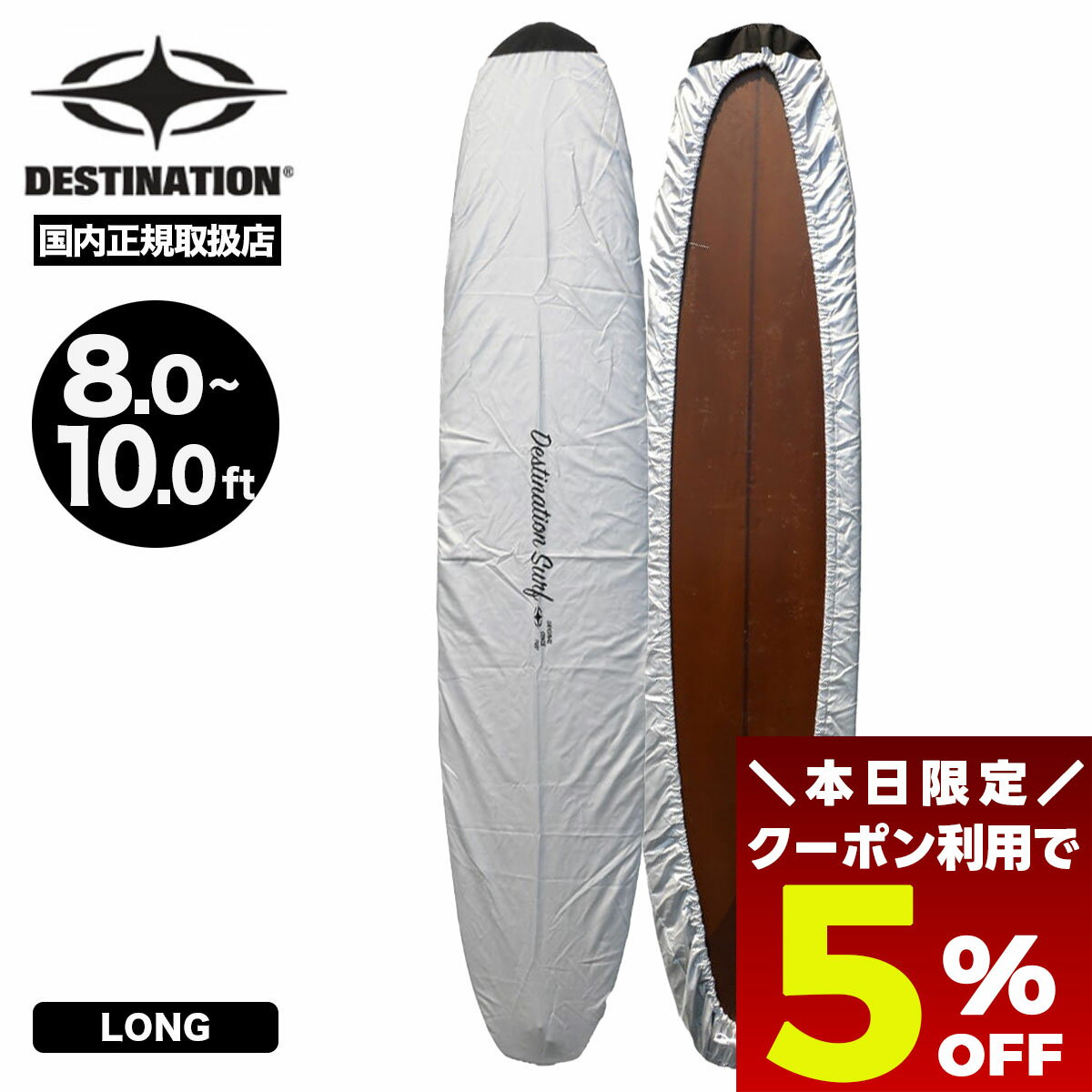 【 ブラックフライデー 2025 ★5％OFFクーポン11/27 01:59まで】 サーフボード ボードラップ ロングボード用 保護 紫外線カット ゴムバンド ドローコード DX LONG サーフィン デスティネイション 【DS-0500838202】