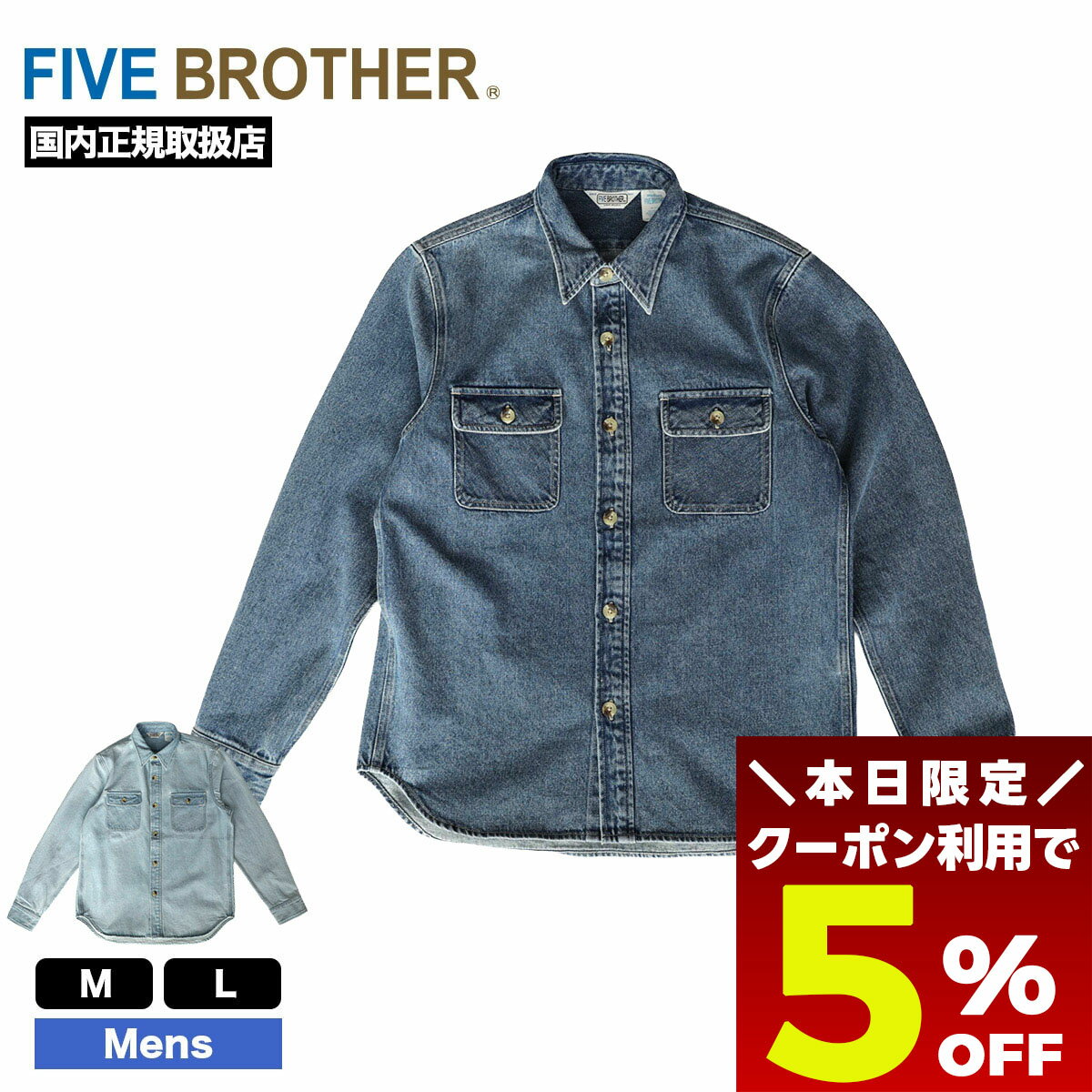【11/30 23:59まで★5%OFFクーポン配布中】 FIVE BROTHER ファイブブラザー デニムシャツ メンズ レディース M L 人気ブランド 通...